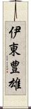 伊東豊雄 Scroll
