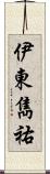 伊東雋祐 Scroll