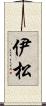 伊松 Scroll