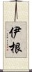 伊根 Scroll