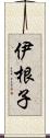 伊根子 Scroll