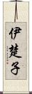 伊楚子 Scroll