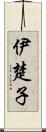 伊楚子 Scroll