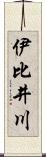 伊比井川 Scroll