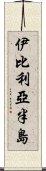 伊比利亞半島 Scroll