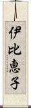 伊比恵子 Scroll