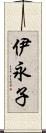 伊永子 Scroll