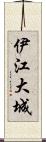 伊江大城 Scroll