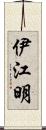 伊江明 Scroll