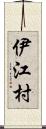 伊江村 Scroll