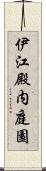 伊江殿内庭園 Scroll