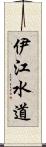 伊江水道 Scroll