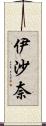 伊沙奈 Scroll