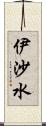 伊沙水 Scroll