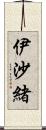 伊沙緒 Scroll