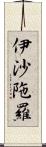 伊沙陁羅 Scroll