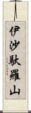 伊沙馱羅山 Scroll