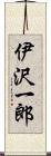 伊沢一郎 Scroll