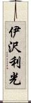 伊沢利光 Scroll