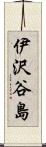 伊沢谷島 Scroll
