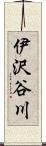 伊沢谷川 Scroll