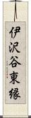 伊沢谷東縁 Scroll