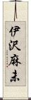 伊沢麻未 Scroll