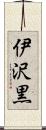 伊沢黒 Scroll