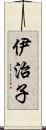 伊治子 Scroll