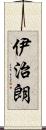 伊治朗 Scroll