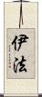 伊法 Scroll