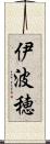 伊波穂 Scroll