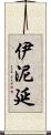 伊泥延 Scroll