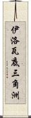 伊洛瓦底三角洲 Scroll