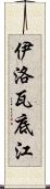 伊洛瓦底江 Scroll