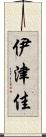 伊津佳 Scroll