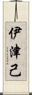 伊津己 Scroll