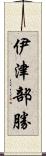 伊津部勝 Scroll