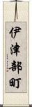 伊津部町 Scroll