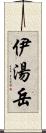 伊湯岳 Scroll