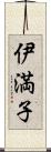 伊満子 Scroll