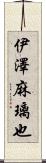 伊澤麻璃也 Scroll