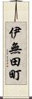 伊無田町 Scroll