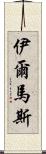 Ilmas Scroll