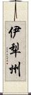 伊犁州 Scroll
