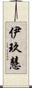 伊玖慧 Scroll