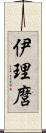 伊理麿 Scroll