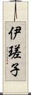 伊瑳子 Scroll