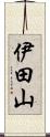 伊田山 Scroll