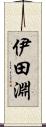 伊田淵 Scroll